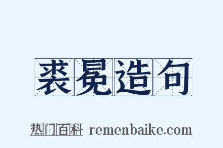 裘冕造句是什么意思的图片